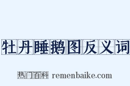 牡丹睡鹅图反义词是什么意思的图片